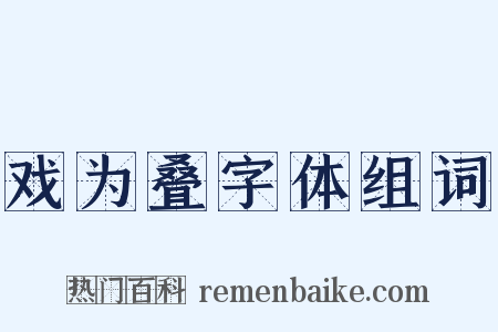 戏为叠字体组词是什么意思的图片